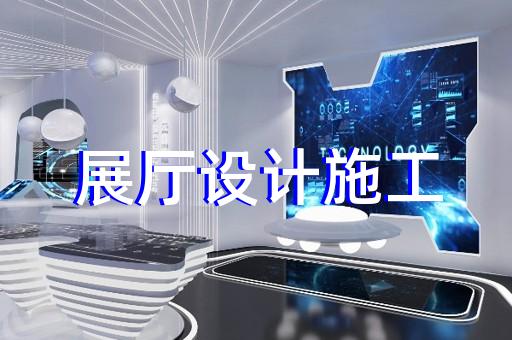川沙区互动展厅设计装修