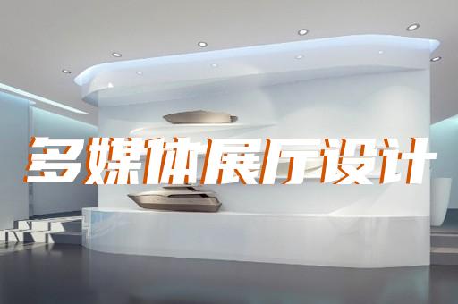 固镇县新能源展厅设计装修