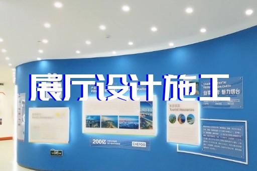 含山县展馆展厅建设设计装修