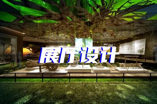 大通区展览展厅搭建设计装修