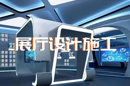 锡山区展览展厅展馆设计装修