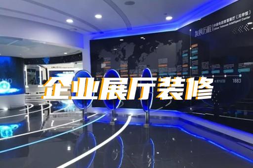盐城市消防展厅设计装修