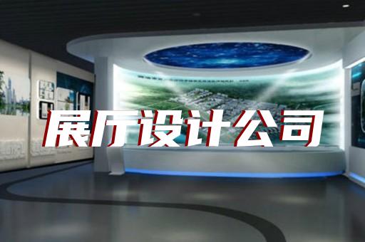 望江县展厅制作设计装修