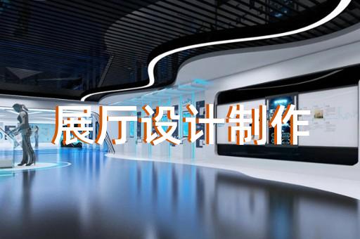 展厅设计是否符合工业互联网发展需求