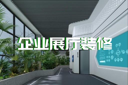 颍州区创意展厅设计装修