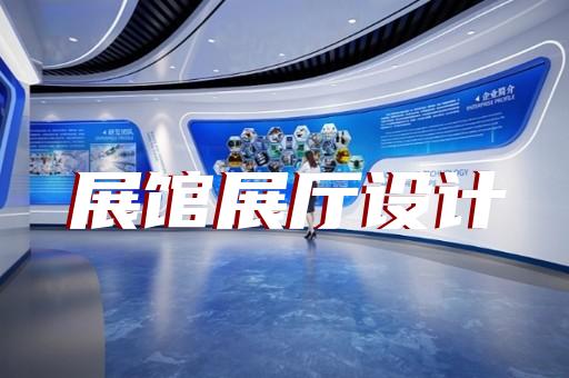 杨浦区互动展厅设计装修