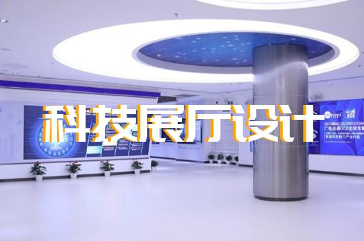 建湖县互动展厅设计装修