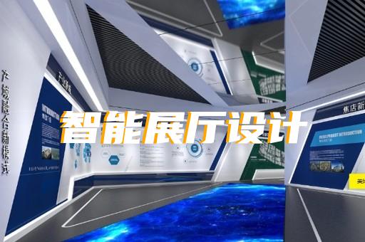 浙江省数字展厅设计装修