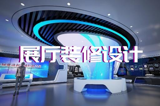 太和县展厅建设设计装修