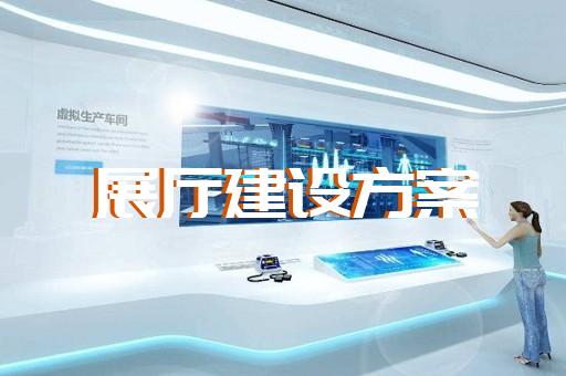 亭湖区企业展厅设计装修