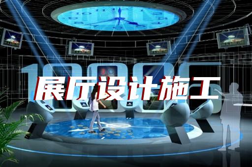 六合区展厅建设设计装修