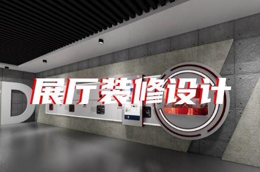 沧浪区会展展厅搭建设计装修