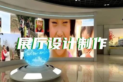 蚌埠市沉浸式展厅设计装修