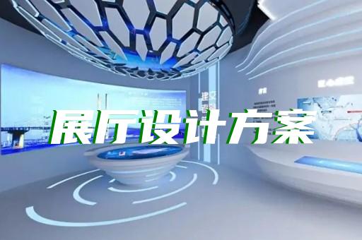 张家港市5g展厅设计装修