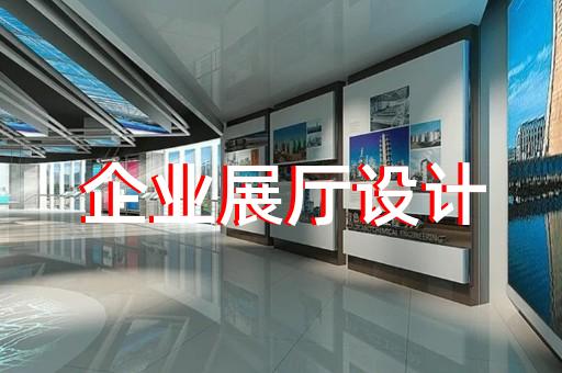 诸暨市社区展厅设计装修