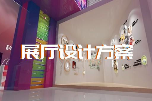 瑞安市展厅序厅设计装修