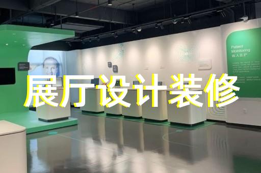 利辛县展厅装饰装修设计装修