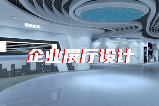 赣榆区展厅互动设计装修
