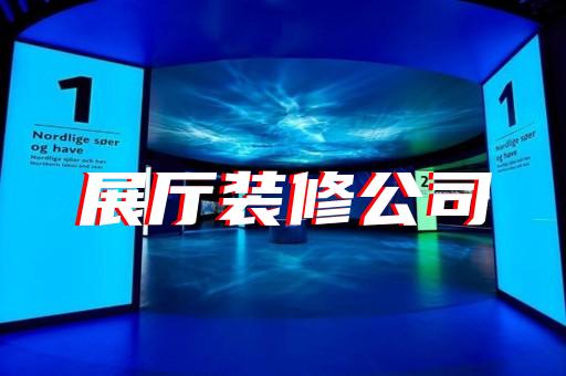 高邮市智能展厅设计装修