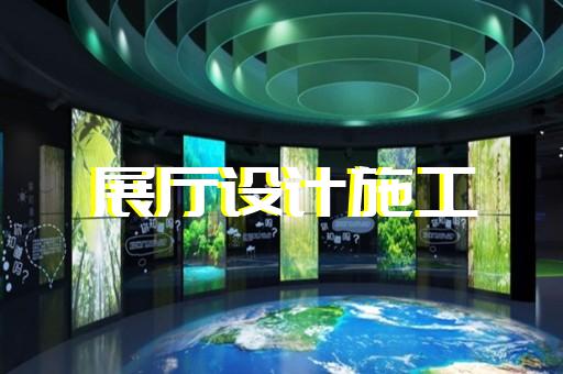 禹会区多媒体智慧展厅展示设计装修