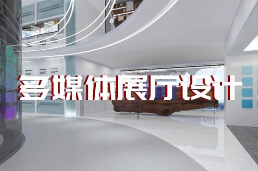 闸北区展厅布展设计装修