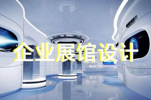 玄武区展厅装修设计装修