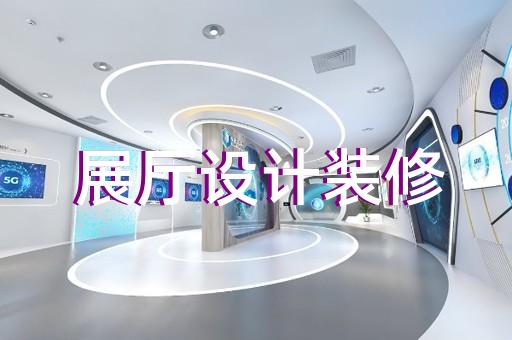 繁昌县酒展厅设计装修
