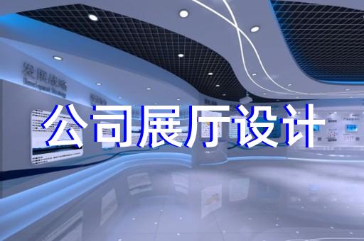 南长区工厂展厅设计装修