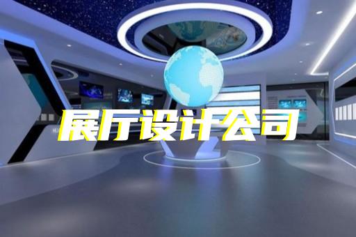 洪泽县展厅多媒体互动设计装修