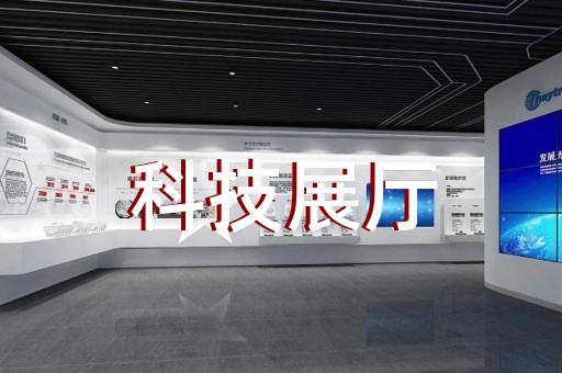 钟楼区展厅展馆设计装修