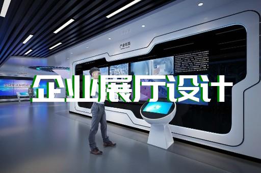 川沙区智能展厅展馆建设设计装修