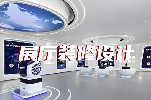 白下区医疗展厅设计装修