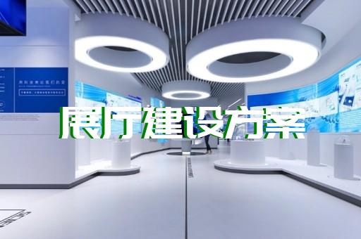 溧水区专业企业展馆展厅设计装修
