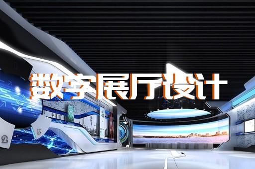 园区展厅多媒体互动设计装修
