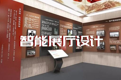 迎江区展厅互动设计装修