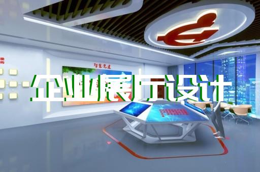 建邺区工业互联网展厅设计装修