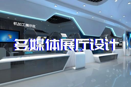 盱眙县智慧工地展厅设计装修