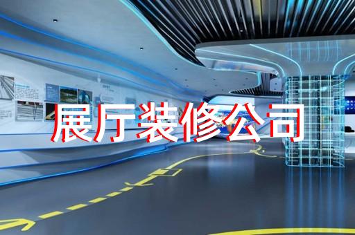嵊州市多媒体智慧展厅展示设计装修