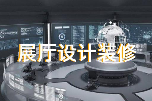 如何提升交通展厅设计的专业度