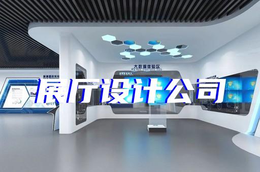 淮北市展厅建设设计装修