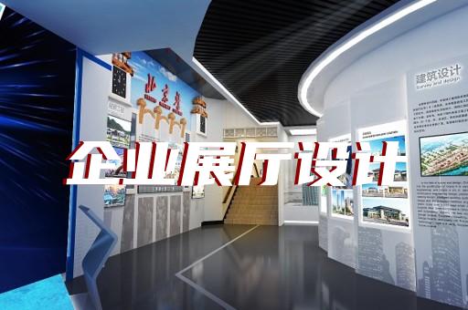 萧县消防展厅设计装修