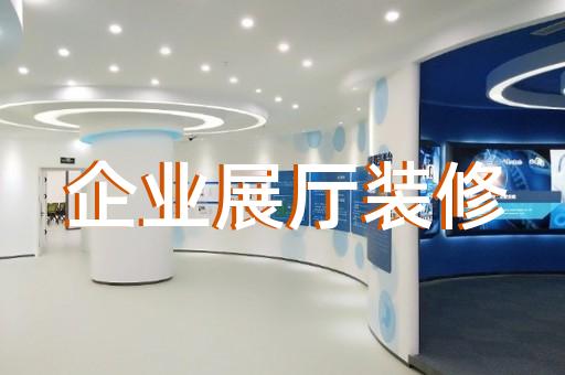 杜集区数字展厅设计装修