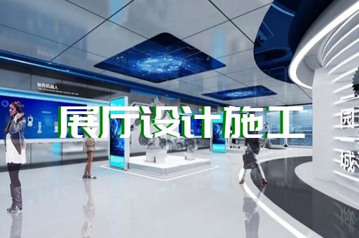庆元县三星堆虚拟展厅设计装修