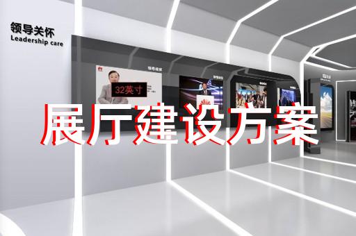 宁海县半导体展厅设计装修