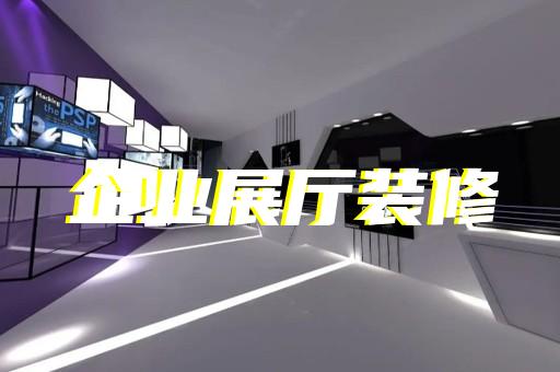 海盐县展厅展馆设计公司设计装修