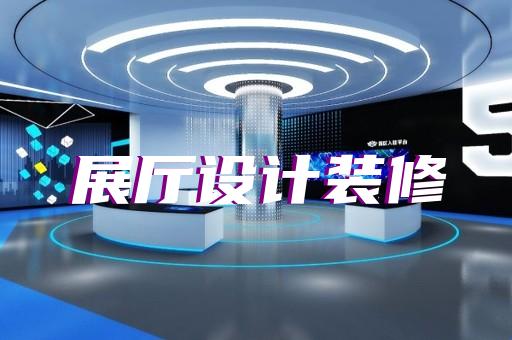 无锡市多媒体互动展厅设计装修