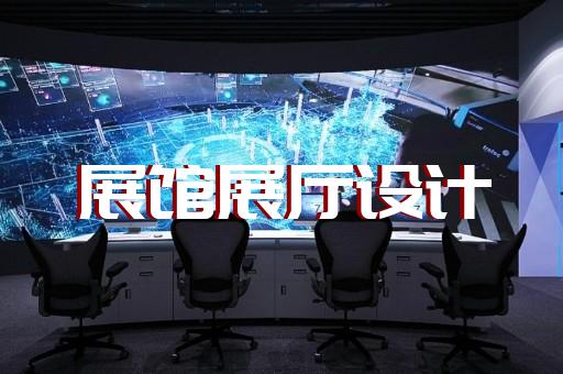 龙子湖区展览展厅展馆设计装修