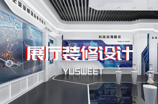 旌德县电信展厅设计装修