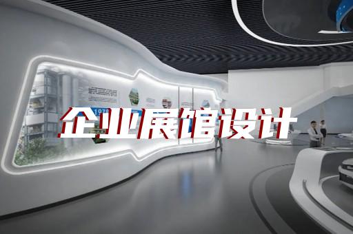 高邮市公司产品展厅设计装修