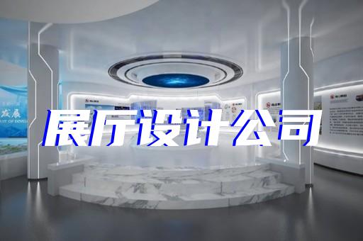 柯城区石材展厅设计装修